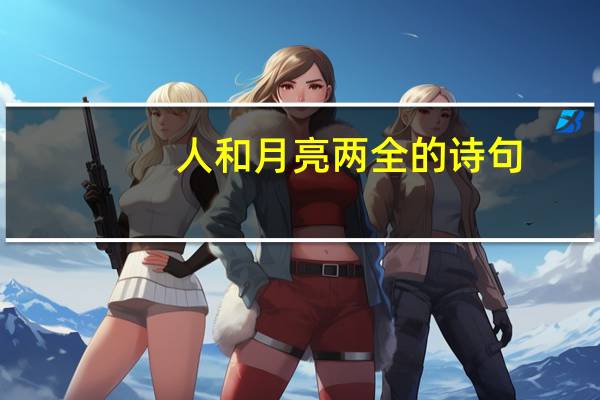 人和月亮两全的诗句