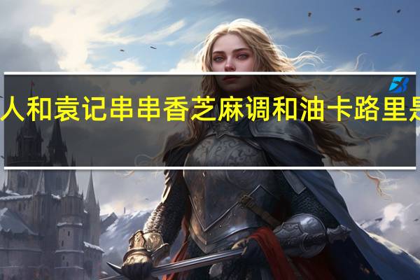 人和 袁记串串香芝麻调和油卡路里是多少