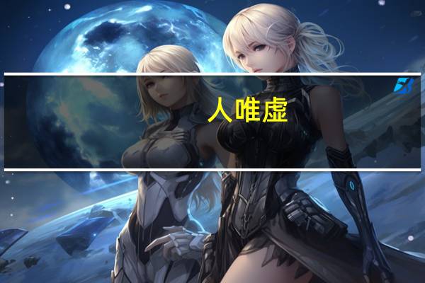 人唯虚,始能为人出自