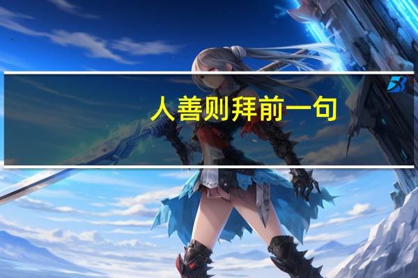 人善则拜前一句