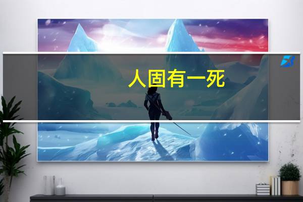 人固有一死,或死于数学,或死于物理