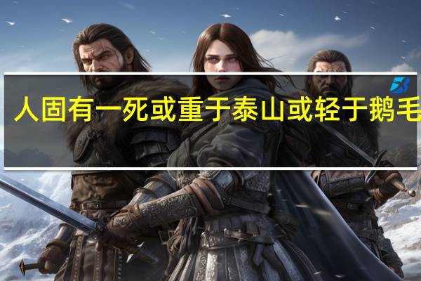 人固有一死或重于泰山或轻于鹅毛后文
