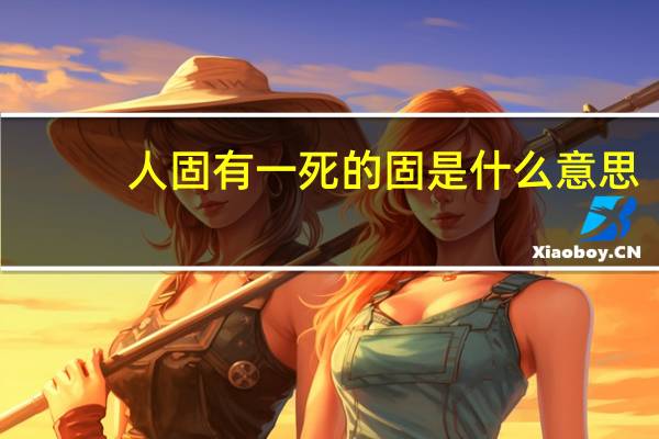 人固有一死的固是什么意思