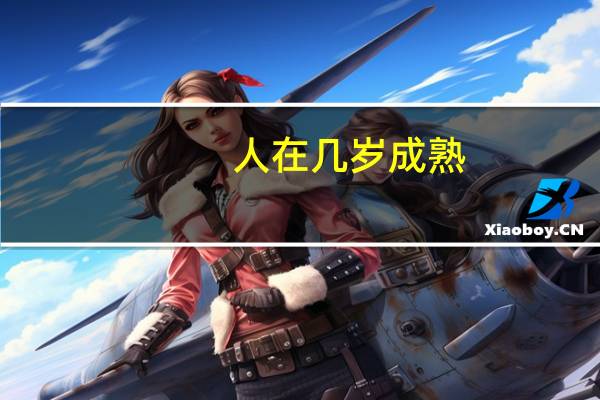 人在几岁成熟
