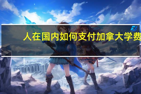 人在国内如何支付加拿大学费