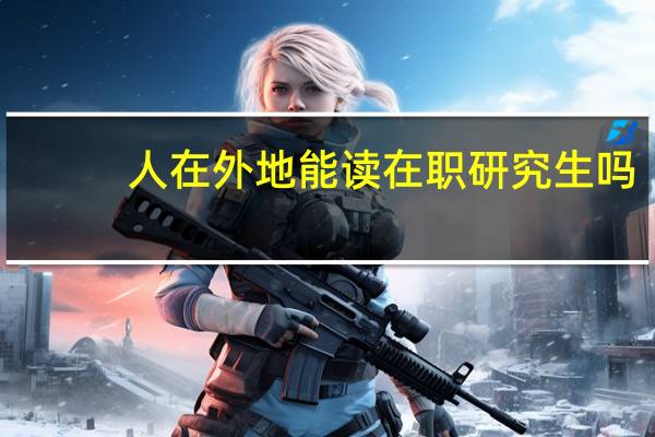 人在外地能读在职研究生吗