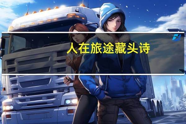 人在旅途藏头诗