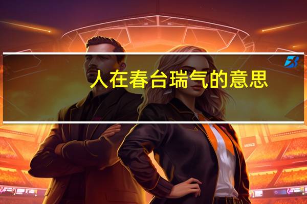 人在春台瑞气的意思