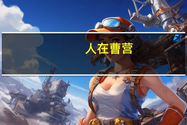 人在曹营,心在汉是什么意思
