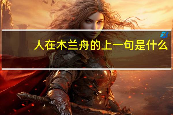 人在木兰舟的上一句是什么