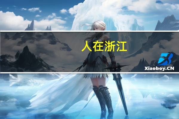 人在浙江,学考成绩有d的话会不会上不了一本
