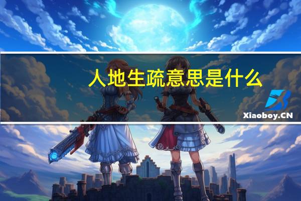 人地生疏意思是什么