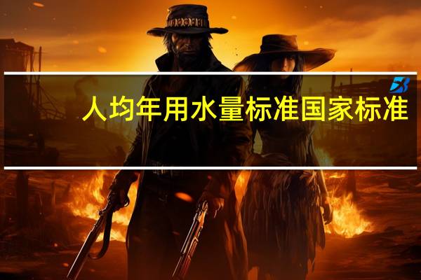 人均年用水量标准国家标准