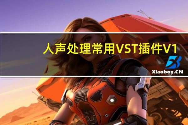 人声处理常用VST插件 V1.0 绿色免费版（人声处理常用VST插件 V1.0 绿色免费版功能简介）
