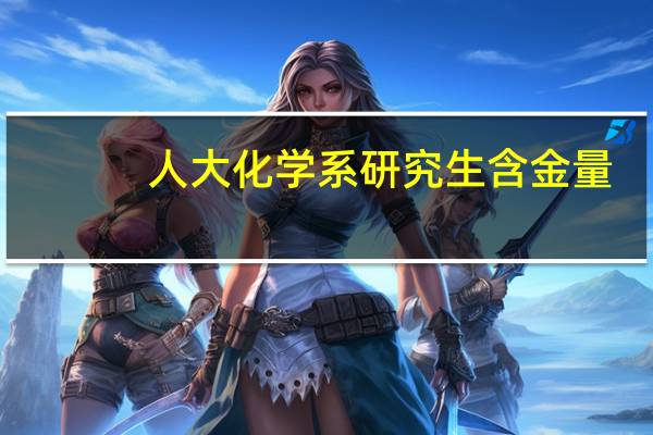 人大化学系研究生含金量