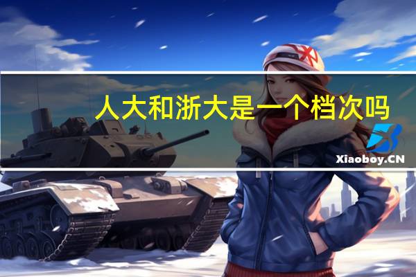 人大和浙大是一个档次吗