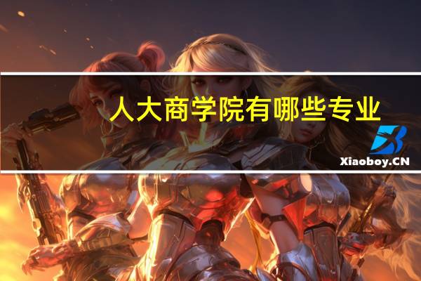人大商学院有哪些专业