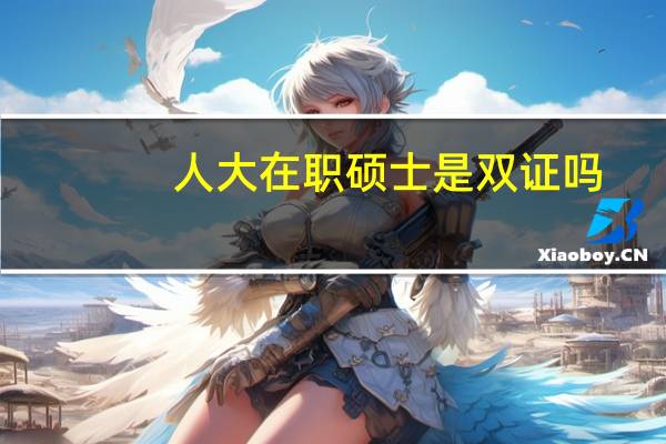 人大在职硕士是双证吗