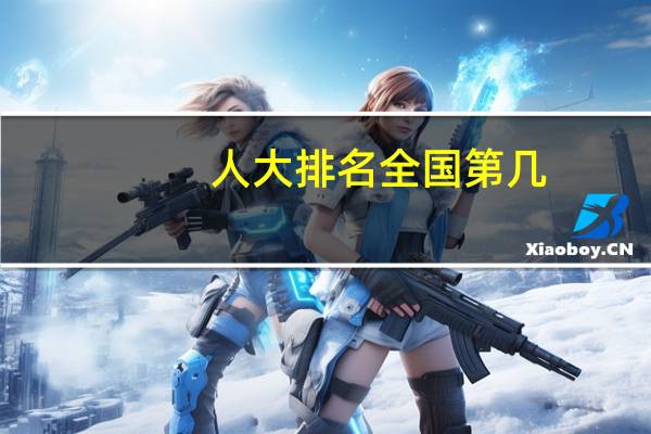 人大排名全国第几