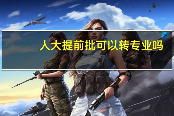 人大提前批可以转专业吗