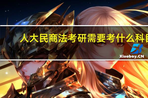 人大民商法考研需要考什么科目