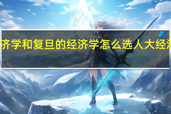 人大的经济学和复旦的经济学怎么选 人大经济学在职研究生