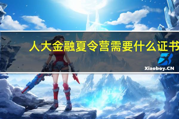 人大金融夏令营需要什么证书