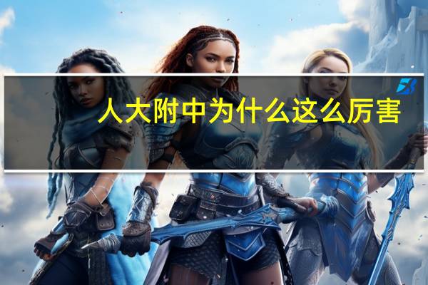 人大附中为什么这么厉害