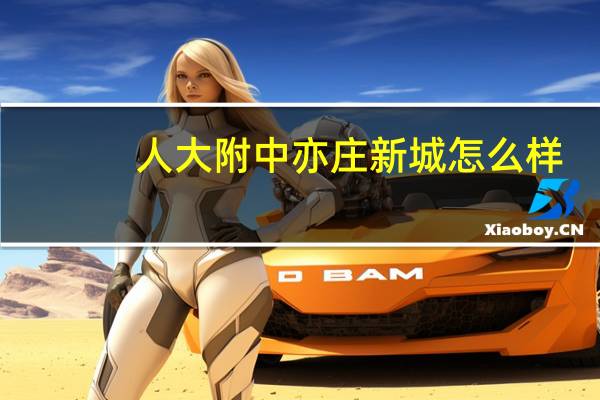 人大附中亦庄新城怎么样