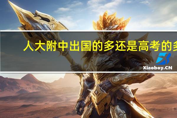 人大附中出国的多还是高考的多
