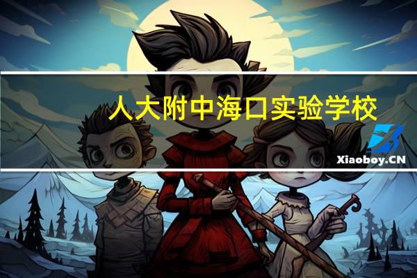 人大附中海口实验学校（人大附中）