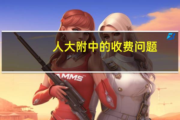 人大附中的收费问题。。。速度来！