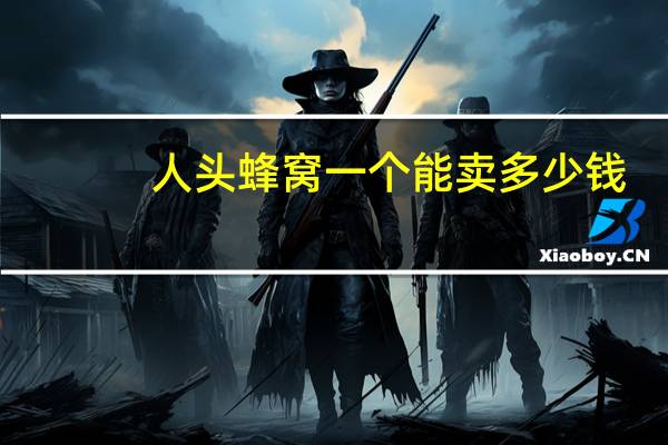 人头蜂窝一个能卖多少钱（人头蜂）