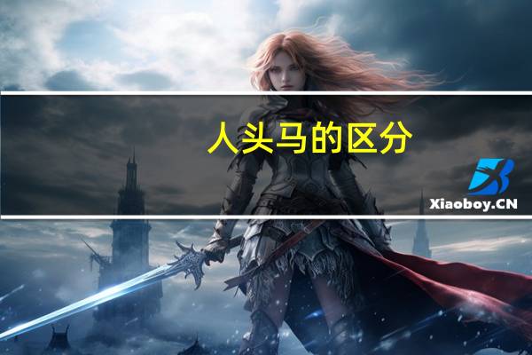 人头马的区分