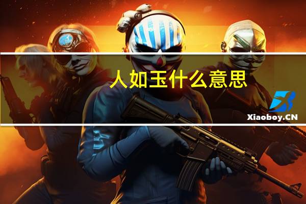 人如玉什么意思