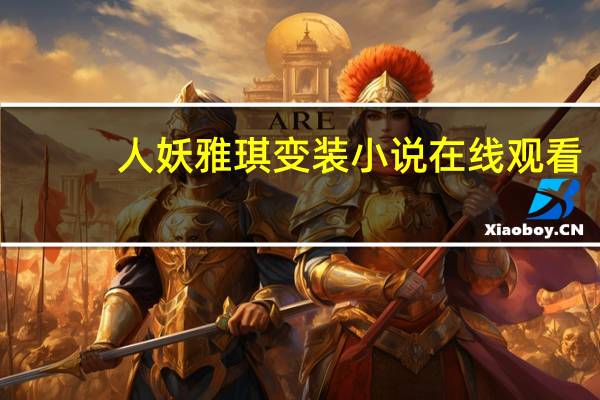 人妖雅琪变装小说在线观看（人妖雅琪变装小说）