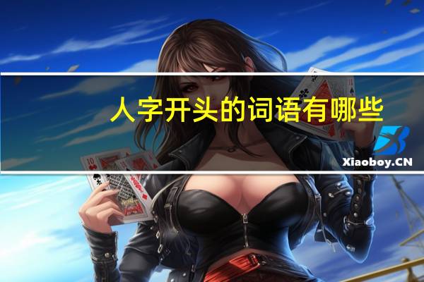 人字开头的词语有哪些