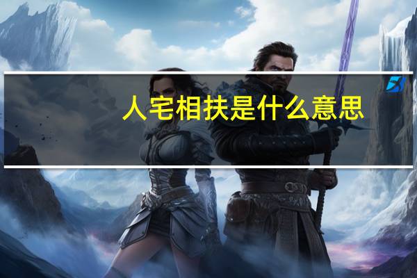 人宅相扶是什么意思
