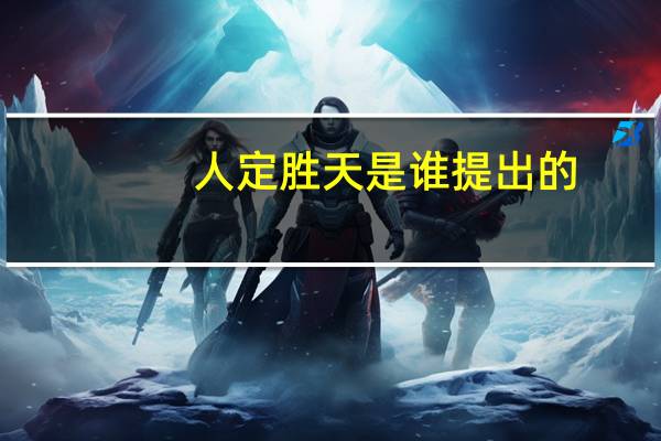 人定胜天是谁提出的