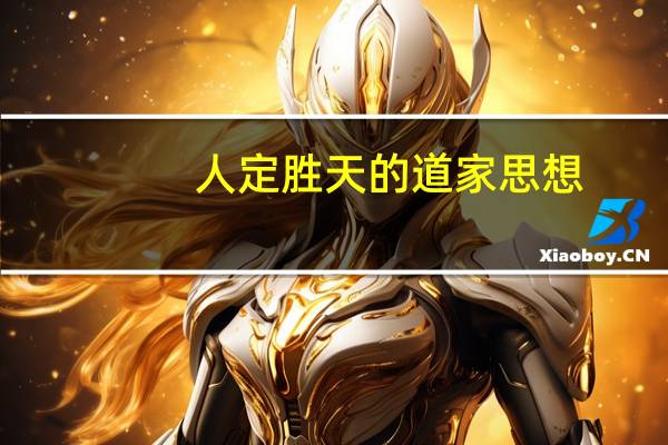 人定胜天的道家思想（人定胜天的意思）