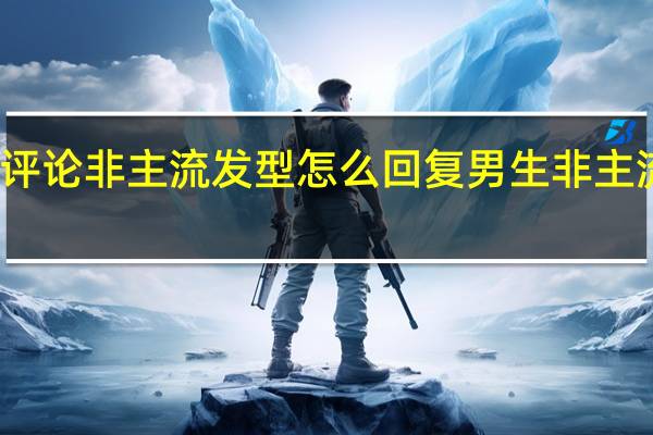 人家评论非主流发型怎么回复 男生非主流发型图片