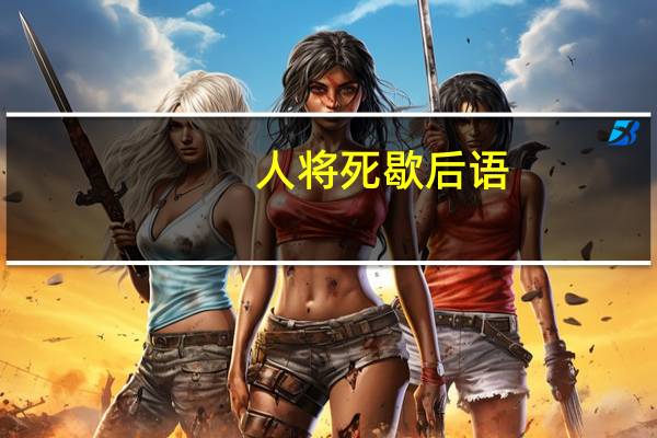 人将死歇后语