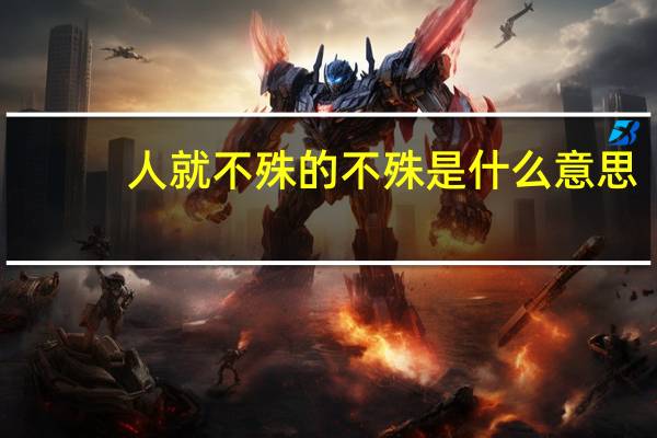 人就不殊的不殊是什么意思