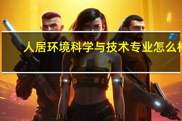 人居环境科学与技术专业怎么样