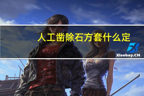 人工凿除石方套什么定