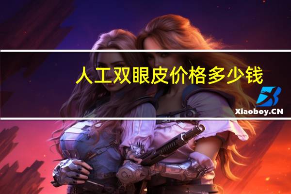 人工双眼皮价格多少钱？人工双眼皮和自然双眼皮的区别