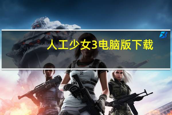 人工少女3电脑版下载（人工少女好玩吗）