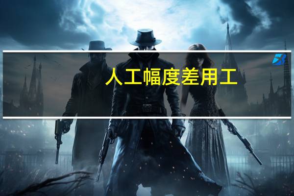 人工幅度差用工(人工幅度差)