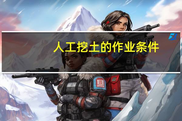 人工挖土的作业条件