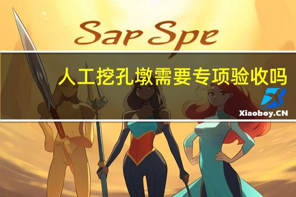 人工挖孔墩需要专项验收吗（人工挖孔墩与人工挖孔桩的区别）